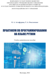 Практикум по программированию на языке Python