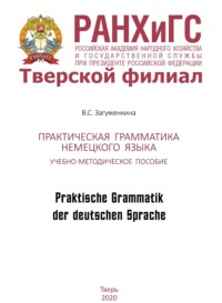 Практическая грамматика немецкого языка. Praktische Grammatik der deutschen Sprache