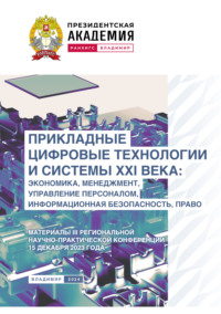Прикладные цифровые технологии и системы XXI века. Экономика, менеджмент, управление персоналом, информационная безопасность, право