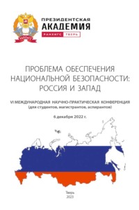 Проблема обеспечения национальной безопасности. Россия и Запад