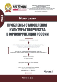Проблемы становления культуры творчества в юриспруденции России. Ч. I