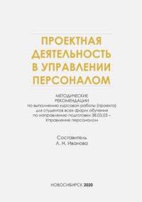 Проектная деятельность в управлении персоналом
