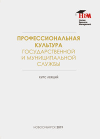 Профессиональная культура государственной и муниципальной службы
