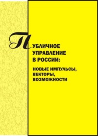 Публичное управление в России. Новые импульсы, векторы, возможности. Вып. 3