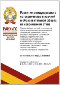 Развитие международного сотрудничества в научной и образовательной сферах на современном этапе