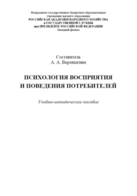 Психология восприятия и поведения потребителей