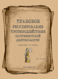 Правовое регулирование противодействия экстремизму