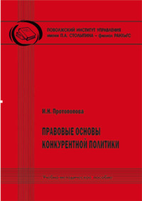Правовые основы конкурентной политики