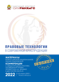 Правовые технологии в современной юриспруденции. Ч. 1