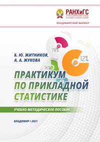 Практикум по прикладной статистике