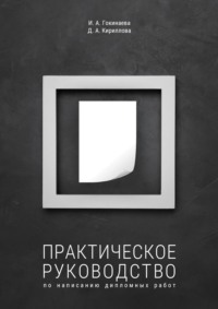 Практическое руководство по написанию дипломных работ