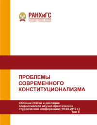 Проблемы современного конституционализма. Том 2