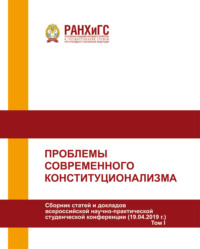 Проблемы современного конституционализма. Том I