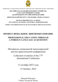 Профессиональное лингвообразование