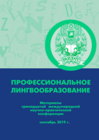 Профессиональное лингвообразование