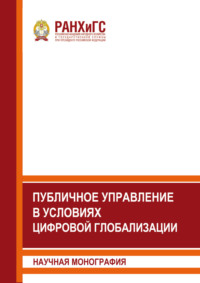 Публичное управление в условиях цифровой глобализации