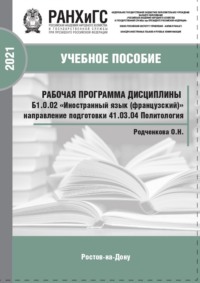 Рабочая программа дисциплины Б1.0.02 «Иностранный язык (французский)»