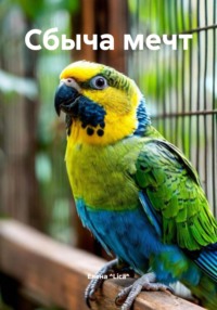 Сбыча мечт