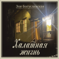 Халатная жизнь