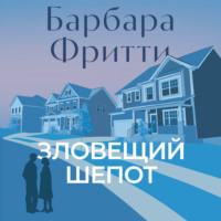 Зловещий шепот