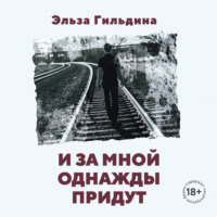 И за мной однажды придут