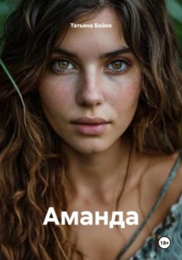 Аманда