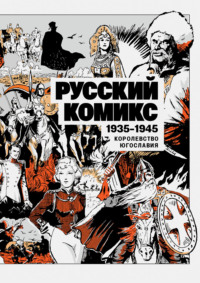 Русский комикс. Королевство Югославия, 1935–1945. Том 1