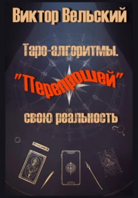 Таро-алгоритмы. «Перепрошей» свою реальность