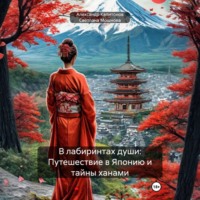 В лабиринтах души: Путешествие в Японию и тайны ханами