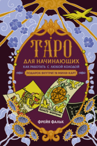Таро для начинающих. Как работать с любой колодой