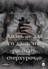 Жизнь не для того дана, чтобы работать сверхурочно