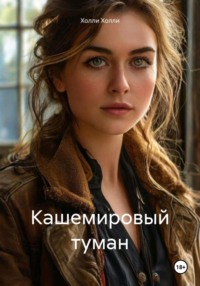 Кашемировый туман