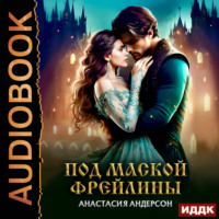 Под маской фрейлины