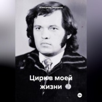 Цирк моей жизни