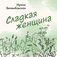 Сладкая женщина