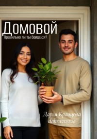 Домовой. Правильно ли ты боишься