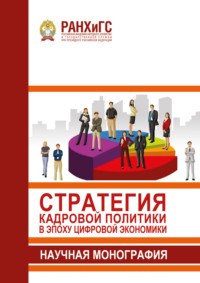 Стратегия кадровой политики в эпоху цифровой экономики