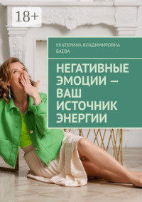 Негативные эмоции – ваш источник энергии