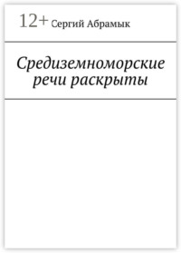 Средиземноморские речи раскрыты