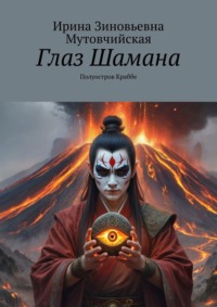 Глаз Шамана. Полуостров Краббе