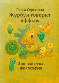 Журбун говорит «ффьо». Инопланетная философия