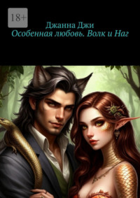 Особенная любовь. Волк и Наг