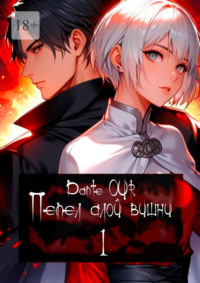 Пепел алой вишни