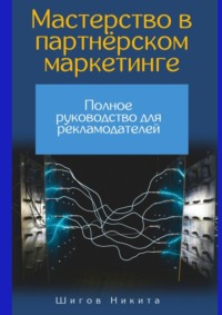 Мастерство в партнёрском маркетинге: Полное руководство для рекламодателей