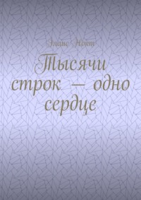 Тысячи строк – одно сердце