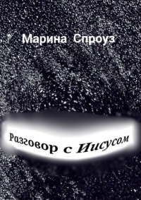 Разговор с Иисусом