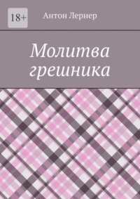Молитва грешника
