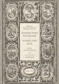 Пришествие Господне и Торжество Духа. Книга Преображения, или Сто песен обожения