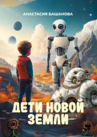 Дети новой Земли