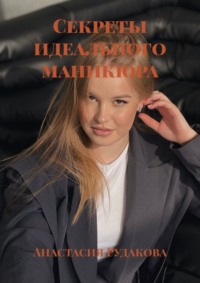 Секреты идеального маникюра